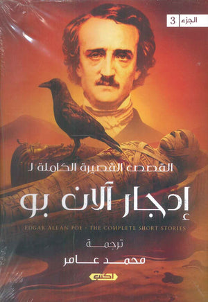 القصص القصيرة الكاملة لإدجار آلان بو الجزء الثالث