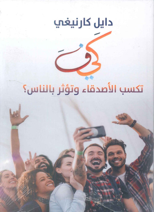 كيف تكسب الاصدقاء وتؤثر بالناس؟ دايل كارنيغي علم نفس وتنمية ذاتية | المعرض المصري للكتاب EGBookFair