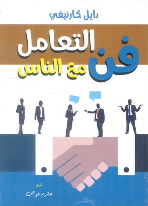 فن التعامل مع الناس دايل كارنيغي علم نفس وتنمية ذاتية | المعرض المصري للكتاب EGBookFair