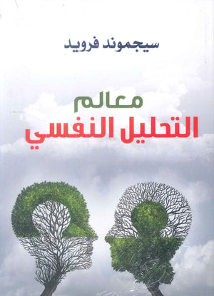 معالم التحليل النفسي سيجموند فرويد علم نفس وتنمية ذاتية | المعرض المصري للكتاب EGBookFair