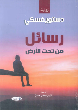 رسائل من تحت الارض دوستويفسكي قصص وروايات | المعرض المصري للكتاب EGBookFair