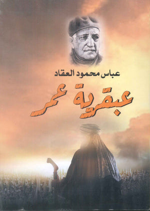 عبقرية عمر عباس محمود العقاد كتب عامة | المعرض المصري للكتاب EGBookFair