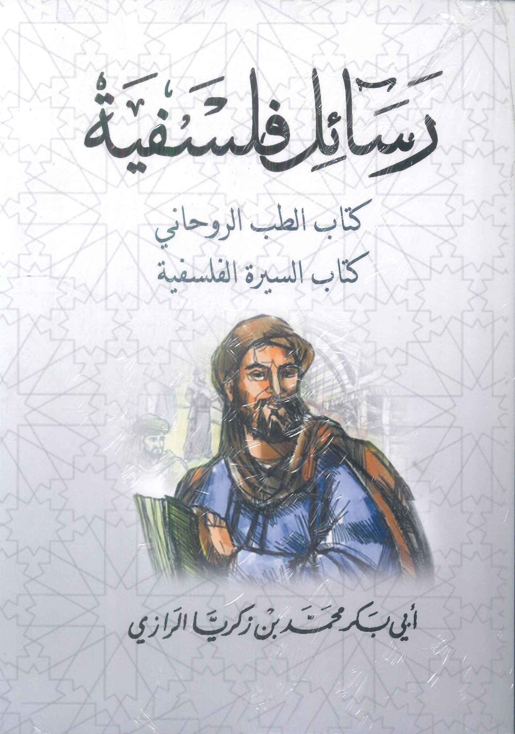 رسائل فلسفية كتاب الطب الروحاني كتاب السيرة الفلسفية ابي بكر محمد بن زكريا الرازي كتب عامة | المعرض المصري للكتاب EGBookFair