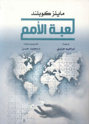 لعبة الامم مايلز كوبلند سياسة وتاريخ | المعرض المصري للكتاب EGBookFair