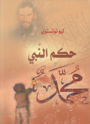 حكم النبي محمد ليو تولستوي كتب عامة | المعرض المصري للكتاب EGBookFair