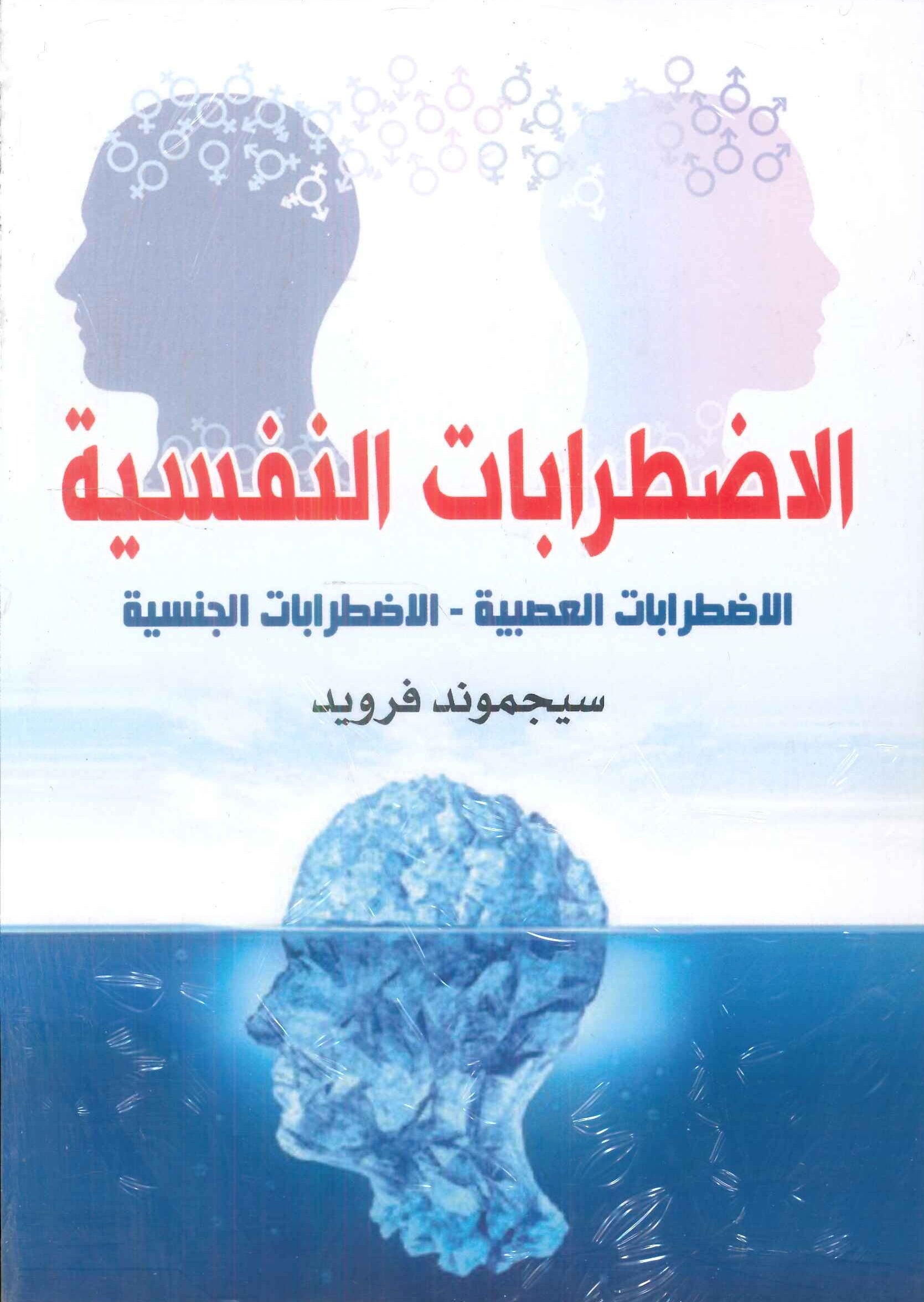 الاضطرابات النفسية الاضطرابات العصبية - الاضطرابات الجنسية سيجموند فرويد علم نفس وتنمية ذاتية | المعرض المصري للكتاب EGBookFair
