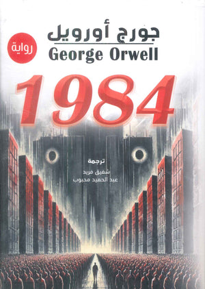 1984 جورج أورويل قصص وروايات | المعرض المصري للكتاب EGBookFair