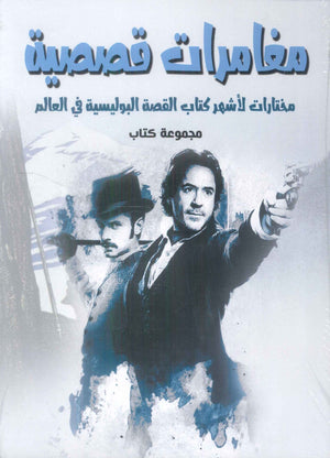 مغامرات قصصية مختارات لاشهر كتاب القصة البوليسية في العالم مجموعة مؤلفين قصص وروايات | المعرض المصري للكتاب EGBookFair