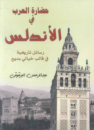 حضارة العرب في الاندلس رسائل تاريخية في قالب خيالي بديع عبد الرحمن البرقوقي سياسة وتاريخ | المعرض المصري للكتاب EGBookFair