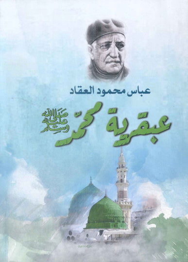 عبقرية محمد عباس محمود العقاد كتب عامة | المعرض المصري للكتاب EGBookFair