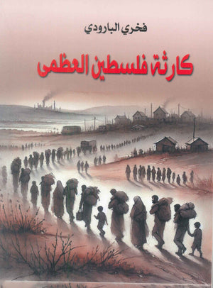 كارثة فلسطين العظمي فخري البارودي سياسة وتاريخ | المعرض المصري للكتاب EGBookFair