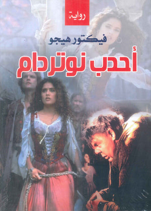 احدب نوتردام فيكتور هيجو قصص وروايات | المعرض المصري للكتاب EGBookFair
