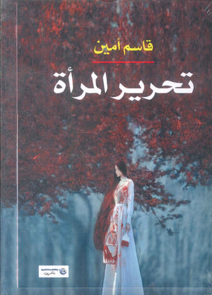 تحرير المرأة قاسم امين كتب عامة | المعرض المصري للكتاب EGBookFair