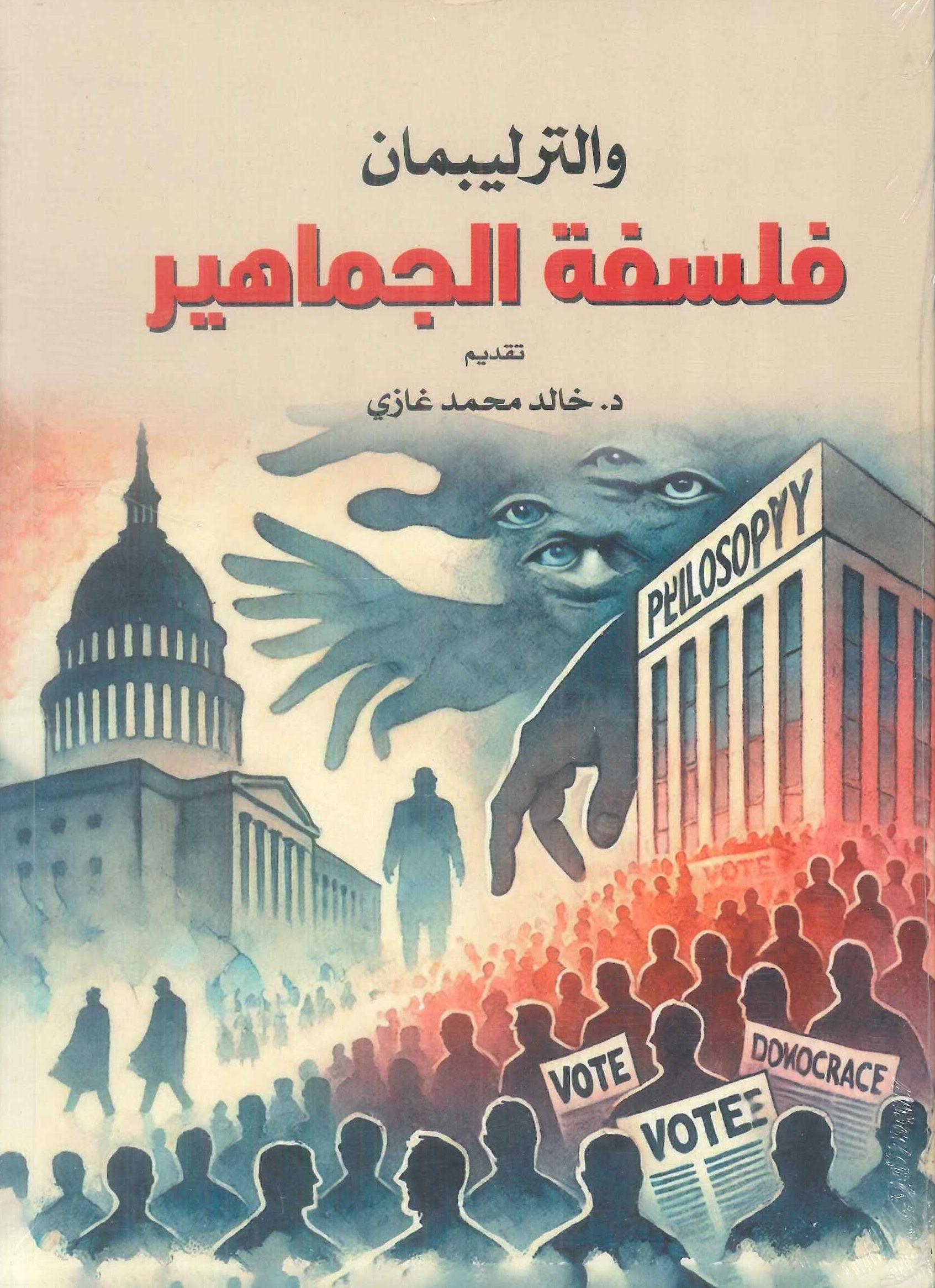 فلسفة الجماهير والترليبمان سياسة وتاريخ | المعرض المصري للكتاب EGBookFair