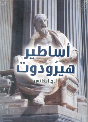 اساطير هيرودوت ا.ج. ايفانس كتب عامة | المعرض المصري للكتاب EGBookFair