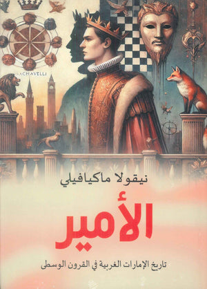 الامير نيقولا ماكيافيلي سياسة وتاريخ | المعرض المصري للكتاب EGBookFair