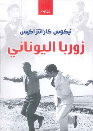 زوربا اليوناني نيكوس كازانتزاكيس قصص وروايات | المعرض المصري للكتاب EGBookFair