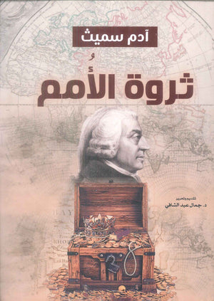 ثروة الامم ادم سميث كتب عامة | المعرض المصري للكتاب EGBookFair