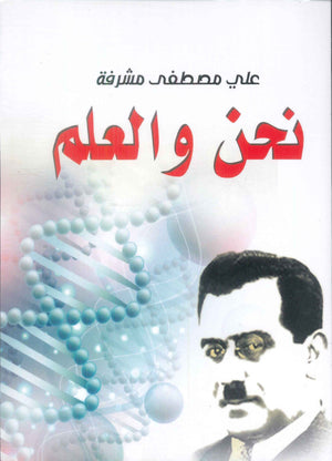 نحن والعلم علي مصطفي مشرفة كتب عامة | المعرض المصري للكتاب EGBookFair