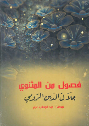 فصول من المثنوي جلال الدين الرومي شعر ونصوص | المعرض المصري للكتاب EGBookFair
