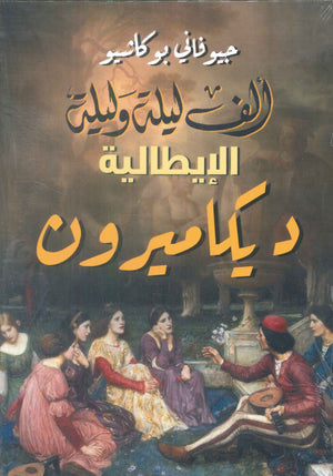 الف ليلة وليلة الايطالية ديكاميرون جيوفاني بوكاشيو قصص وروايات | المعرض المصري للكتاب EGBookFair