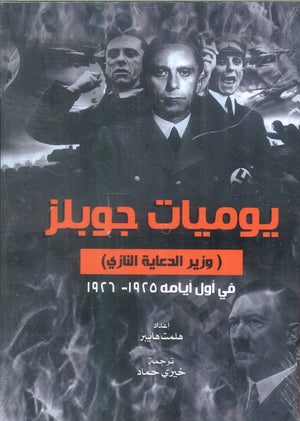 يوميات جوبلز وزير الدعاية النازي في اول ايامه 1925-1926 هلمت هايبر سياسة وتاريخ | المعرض المصري للكتاب EGBookFair