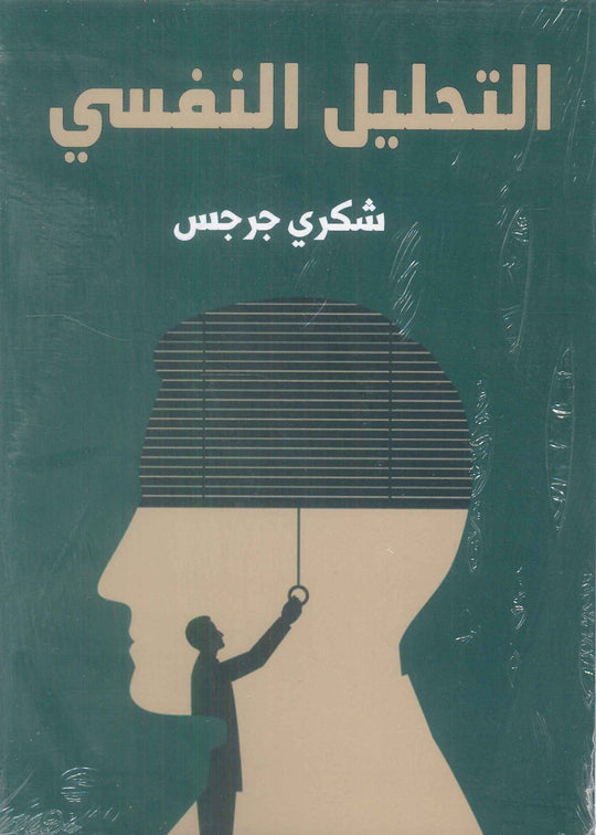 التحليل النفسي شكري جرجس علم نفس وتنمية ذاتية | المعرض المصري للكتاب EGBookFair