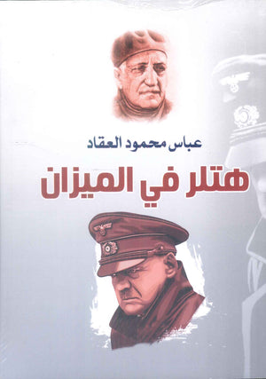 هتلر في الميزان عباس محمود العقاد سياسة وتاريخ | المعرض المصري للكتاب EGBookFair