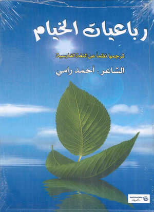 رباعيات الخيام شعر ونصوص | المعرض المصري للكتاب EGBookFair