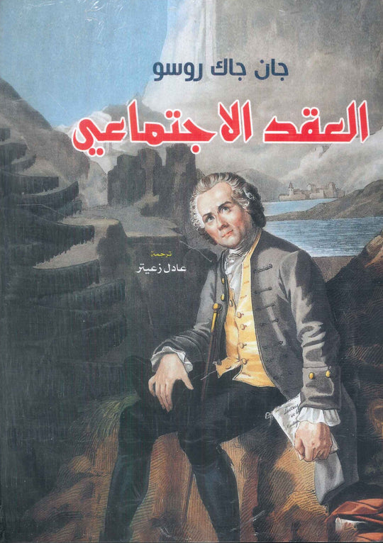 العقد الاجتماعي جان جاك روسو كتب عامة | المعرض المصري للكتاب EGBookFair