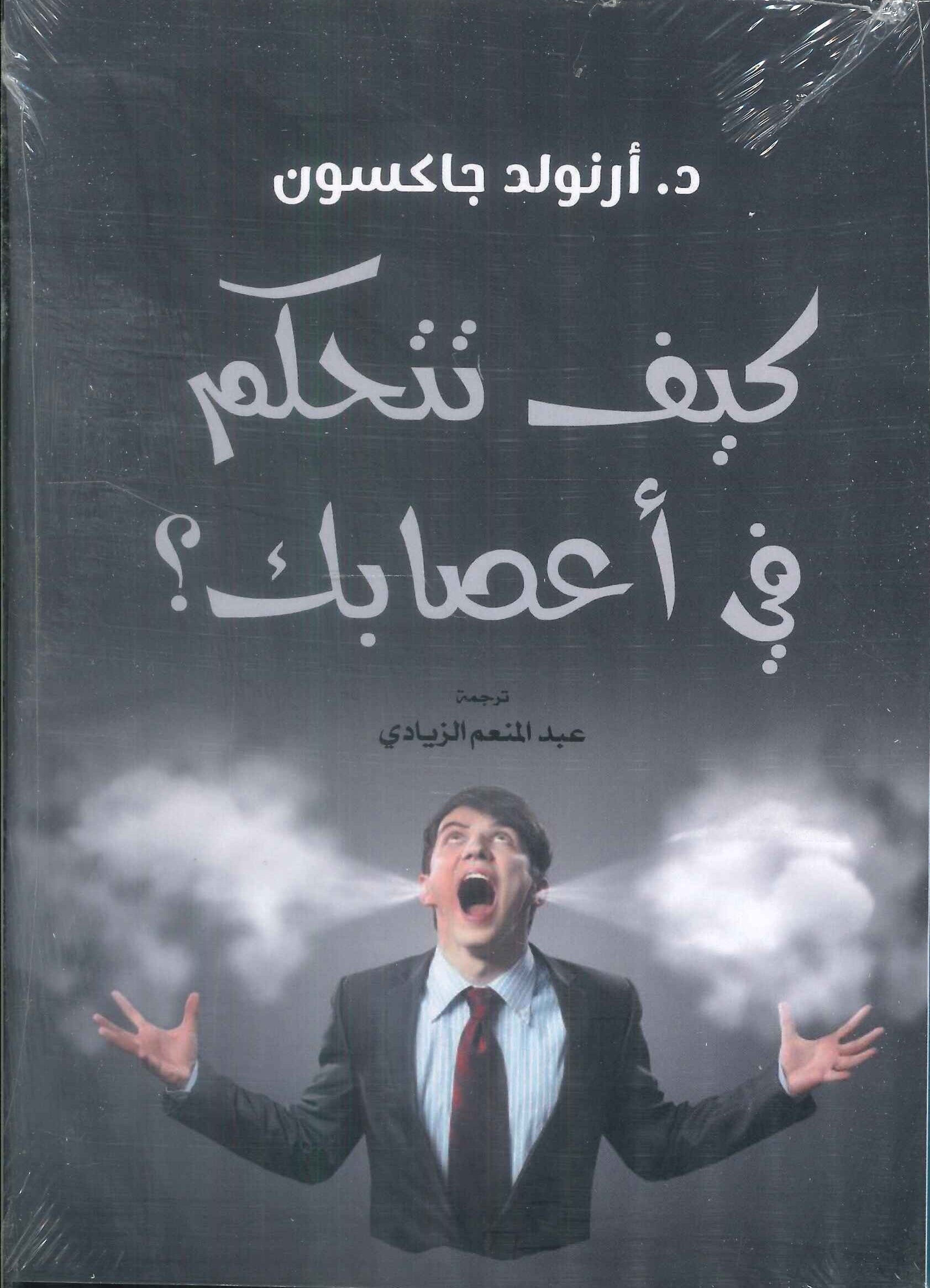 كيف تتحكم في اعصابك؟ ارنولد جاكسون علم نفس وتنمية ذاتية | المعرض المصري للكتاب EGBookFair