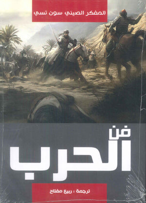 فن الحرب سون تسي سياسة وتاريخ | المعرض المصري للكتاب EGBookFair