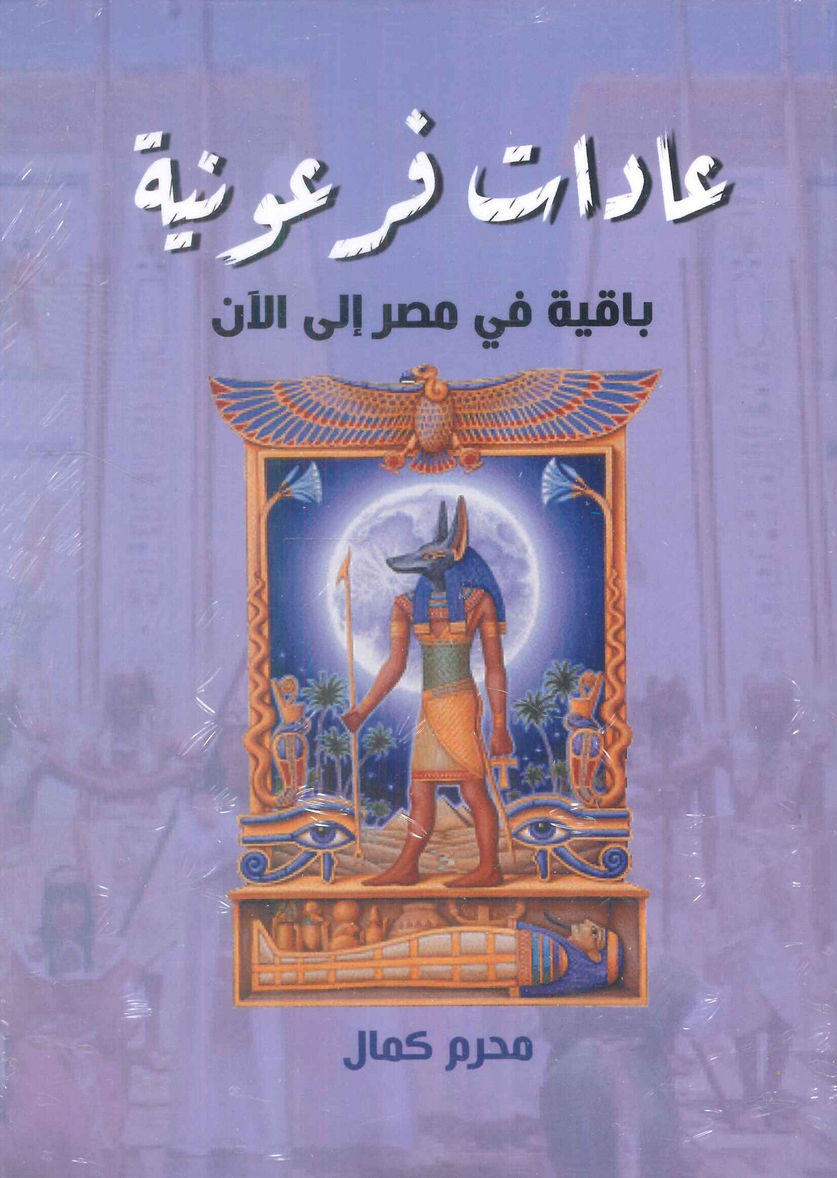 عادات فرعونية باقية في مصر الي الان محرم كمال كتب عامة | المعرض المصري للكتاب EGBookFair