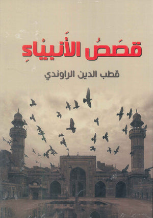قصص الانبياء قطب الدين الراوندي كتب دينية | المعرض المصري للكتاب EGBookFair