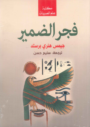 فجر الضمير جيمس هنري برستد سياسة وتاريخ | المعرض المصري للكتاب EGBookFair