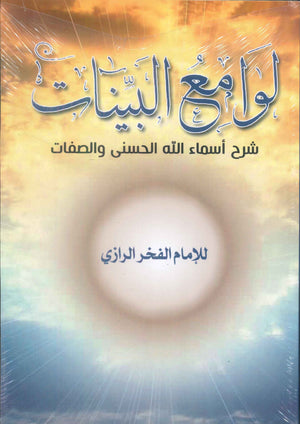 لوامع البينات شرح اسماء الله الحسني والصفات للإمام الفخر الرازي كتب دينية | المعرض المصري للكتاب EGBookFair