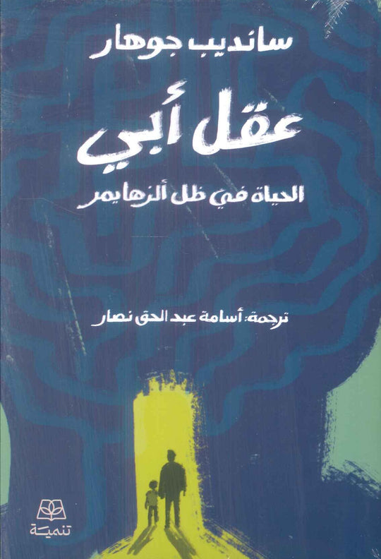 عقل ابي الحياة في ظل الزهايمر سانديب جوهار قصص وروايات | المعرض المصري للكتاب EGBookFair
