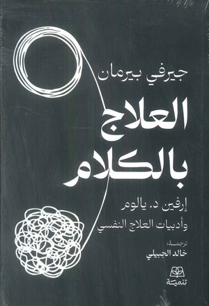 العلاج بالكلام ارفين د. يالوم وادبيات العلاج النفسي جيرفي بيرمان علم نفس وتنمية ذاتية | المعرض المصري للكتاب EGBookFair