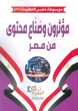 موسوعة مصر العظيمة 57: مؤثرون وصُنّاع محتوى من مصر طفرة للنشر والتوزيع كتب عامة | المعرض المصري للكتاب EGBookFair