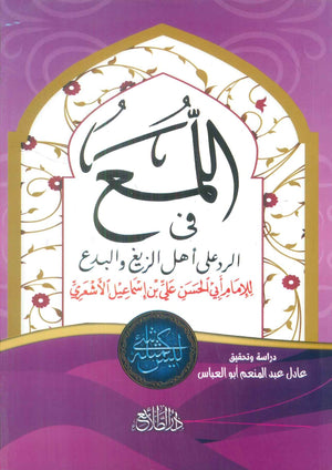 اللمع فى الرد على اهل الزيغ والبدع الإمام ابي الحسن علي بن اسماعيل الاشعري كتب دينية | المعرض المصري للكتاب EGBookFair