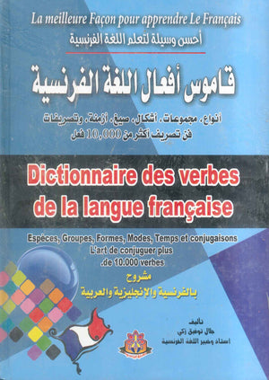 احسن وسيلة لتعلم اللغة الفرنسية : قاموس افعال الللغة الفرنسية جلال توفيق زكي قواميس ومعاجم | المعرض المصري للكتاب EGBookFair