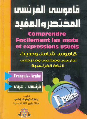 القاموس الفرنسي المختصر المفيد جلال توفيق زكي قواميس ومعاجم | المعرض المصري للكتاب EGBookFair