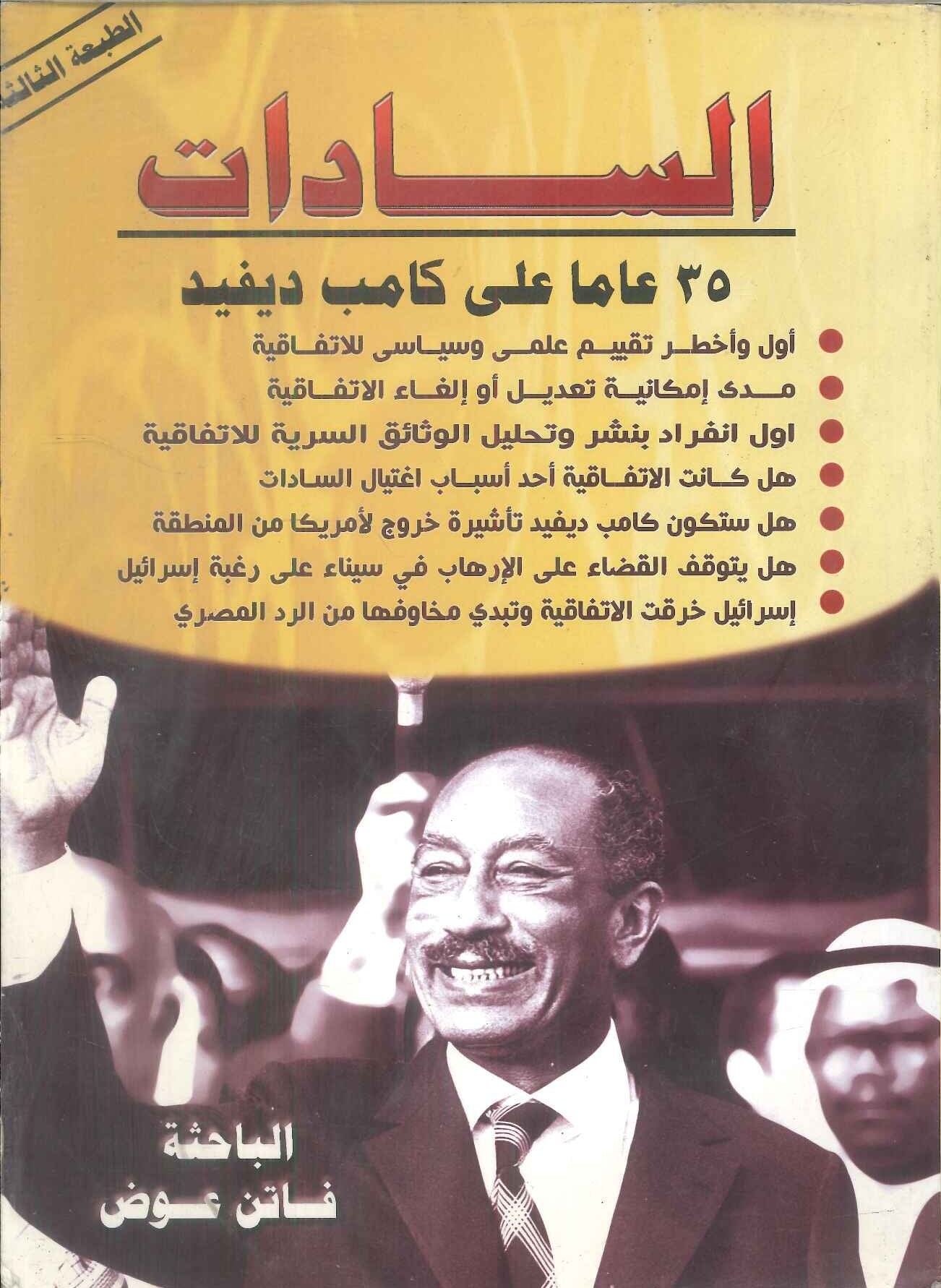السادات 35 عاما علي كامب ديفيد فاتن عوض سياسة وتاريخ | المعرض المصري للكتاب EGBookFair