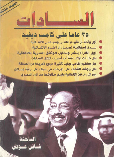 السادات 35 عاما علي كامب ديفيد فاتن عوض سياسة وتاريخ | المعرض المصري للكتاب EGBookFair