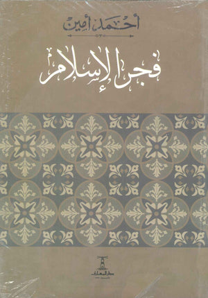 فجر الاسلام أحمد أمين كتب دينية | المعرض المصري للكتاب EGBookFair