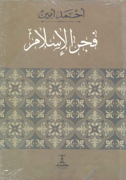 فجر الاسلام أحمد أمين كتب دينية | المعرض المصري للكتاب EGBookFair