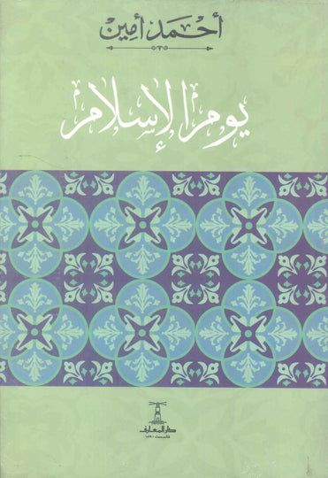 كتاب يوم الاسلام - للمؤلف أحمد أمين