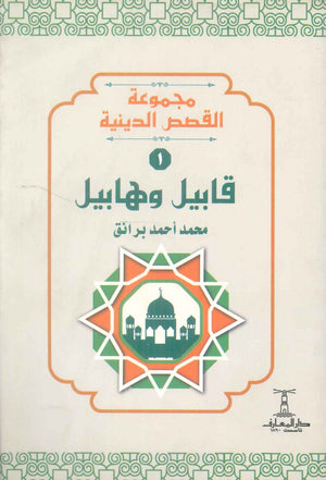 مجموعة القصص الدينية 1 قابيل وهابيل محمد أحمد برانق كتب دينية | المعرض المصري للكتاب EGBookFair