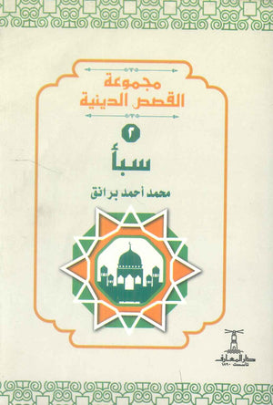 مجموعة القصص الدينية 2 سبأ محمد أحمد برانق كتب دينية | المعرض المصري للكتاب EGBookFair