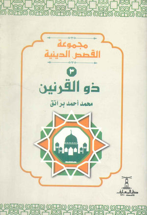 مجموعة القصص الدينية 3 ذو القرنين محمد أحمد برانق كتب دينية | المعرض المصري للكتاب EGBookFair